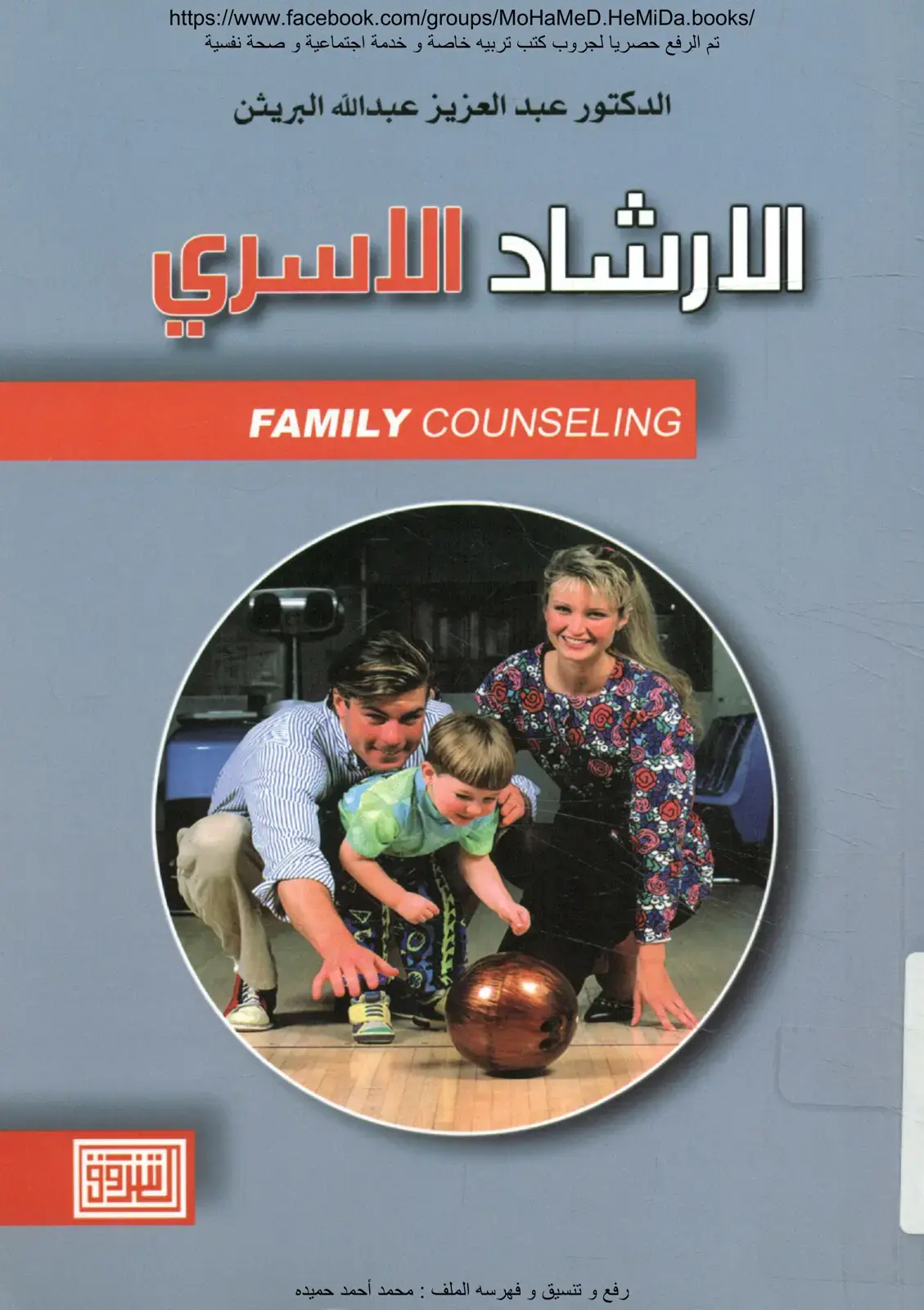 غلاف كتاب الإرشاد الأسري