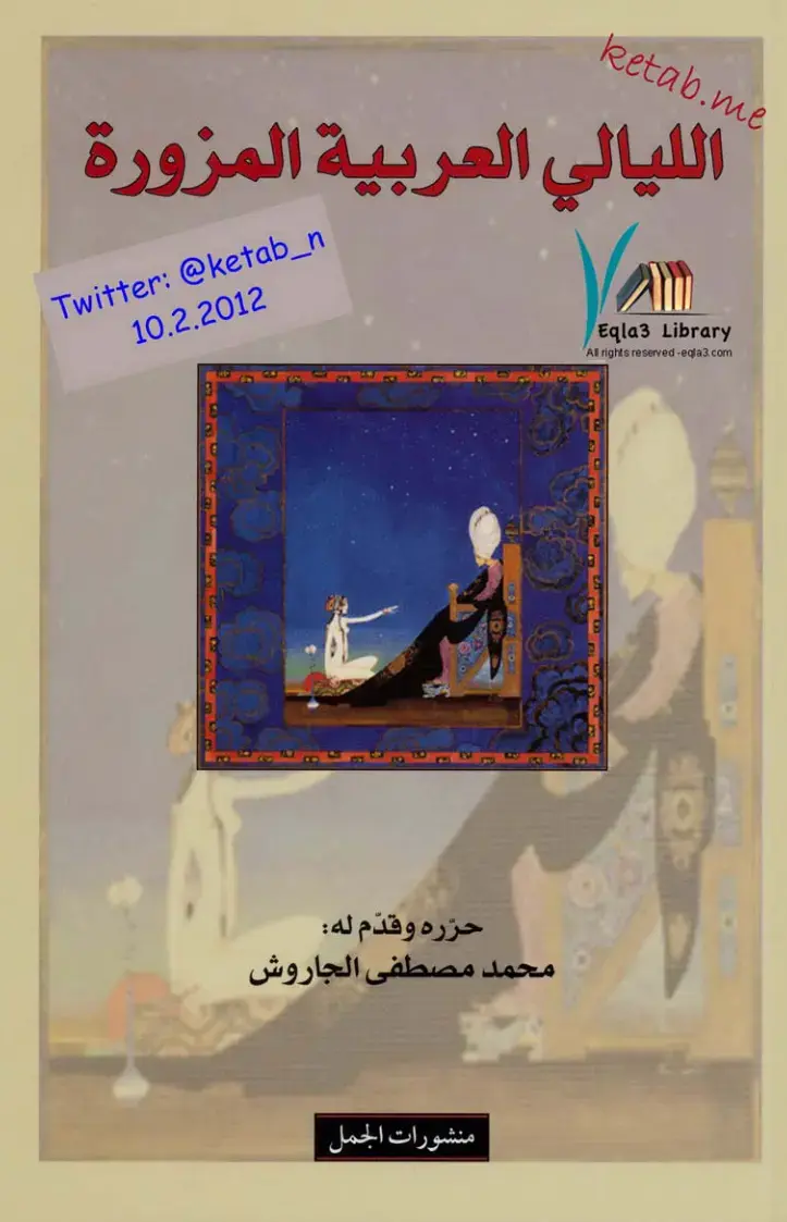 غلاف كتاب الليالي العربية المزورة