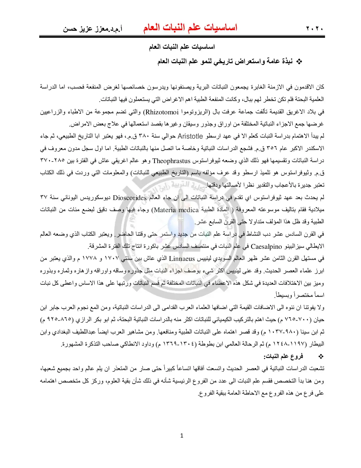 غلاف كتاب أساسيات علم النبات العام