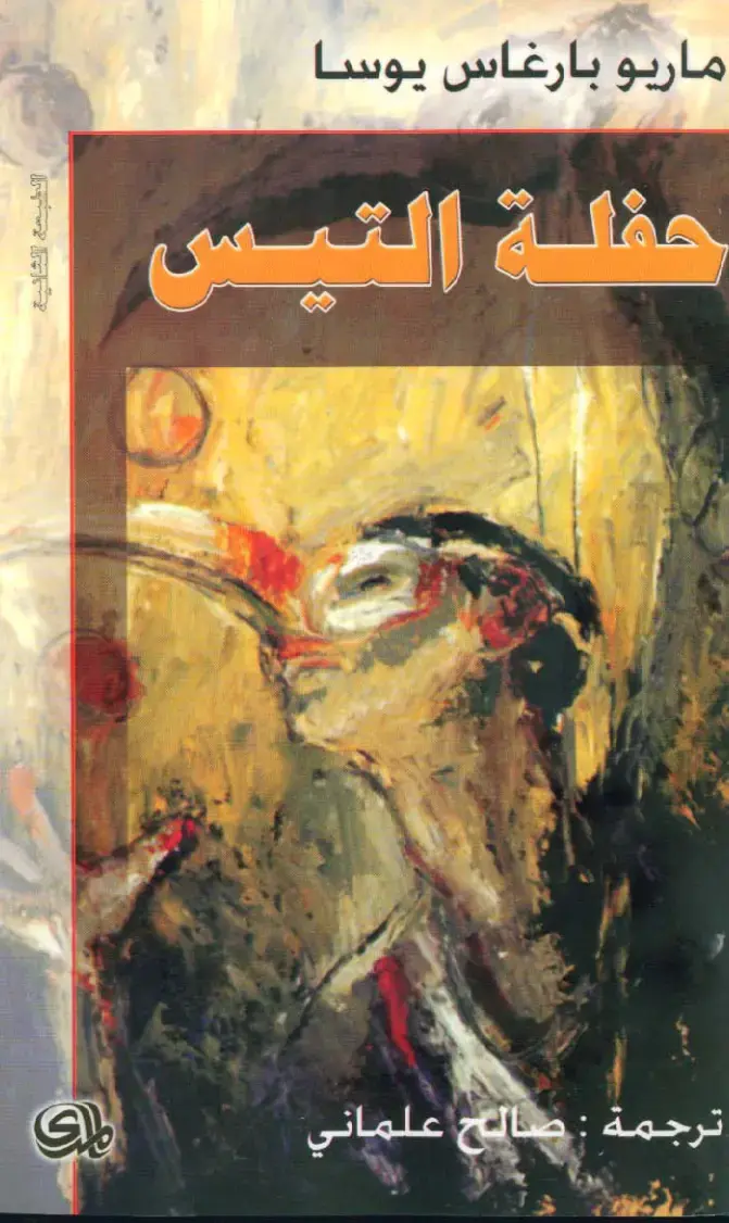 غلاف كتاب حفلة التيس