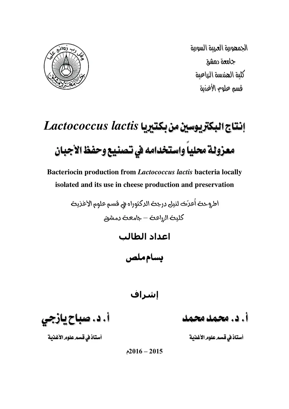 غلاف كتاب إنتاج البكتريوسين من بكتيريا Lactococcus lactis معزولة محليا واستخدامه في تصنيع وحفظ الأجبان
