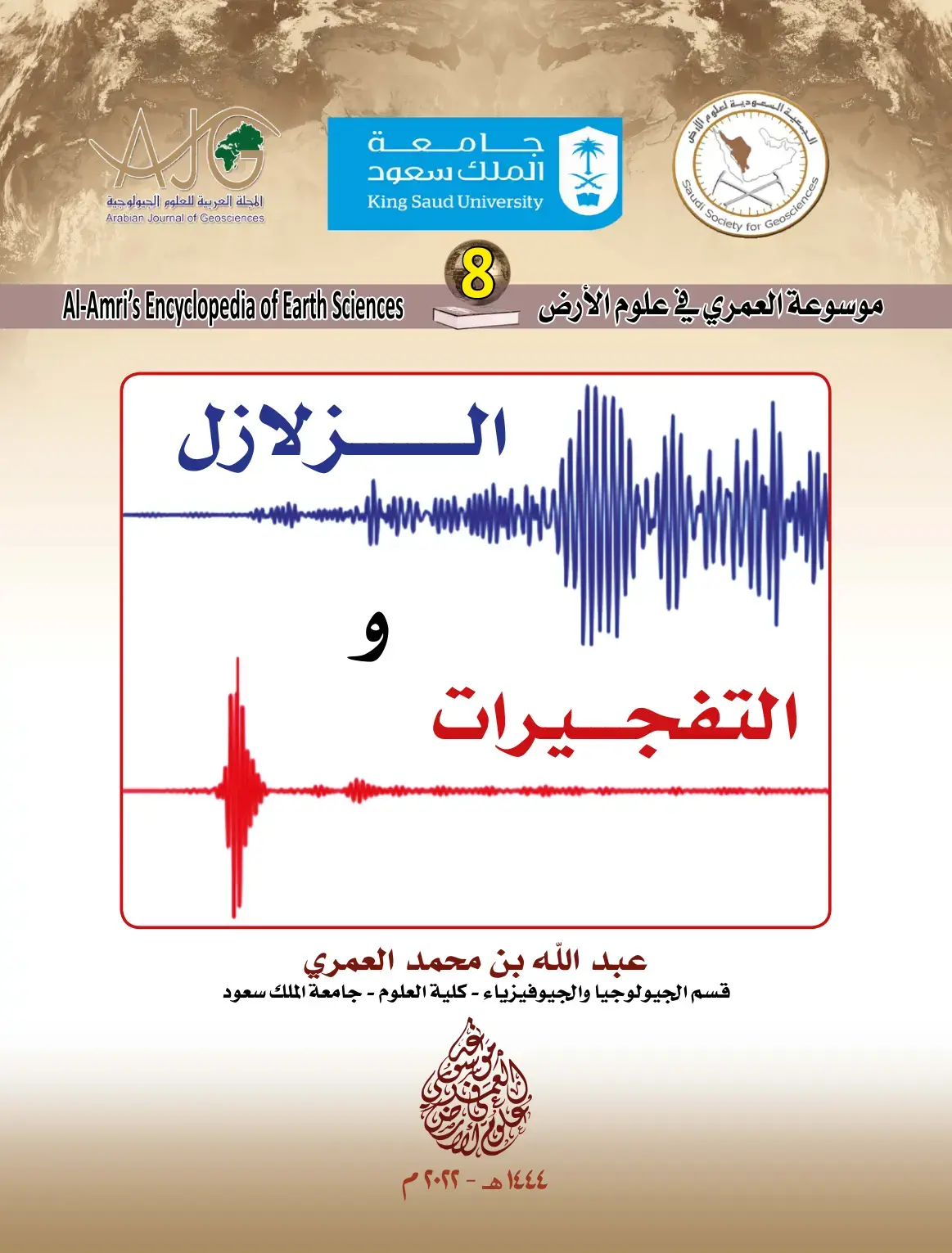 غلاف كتاب موسوعة العمري في علوم الأرض