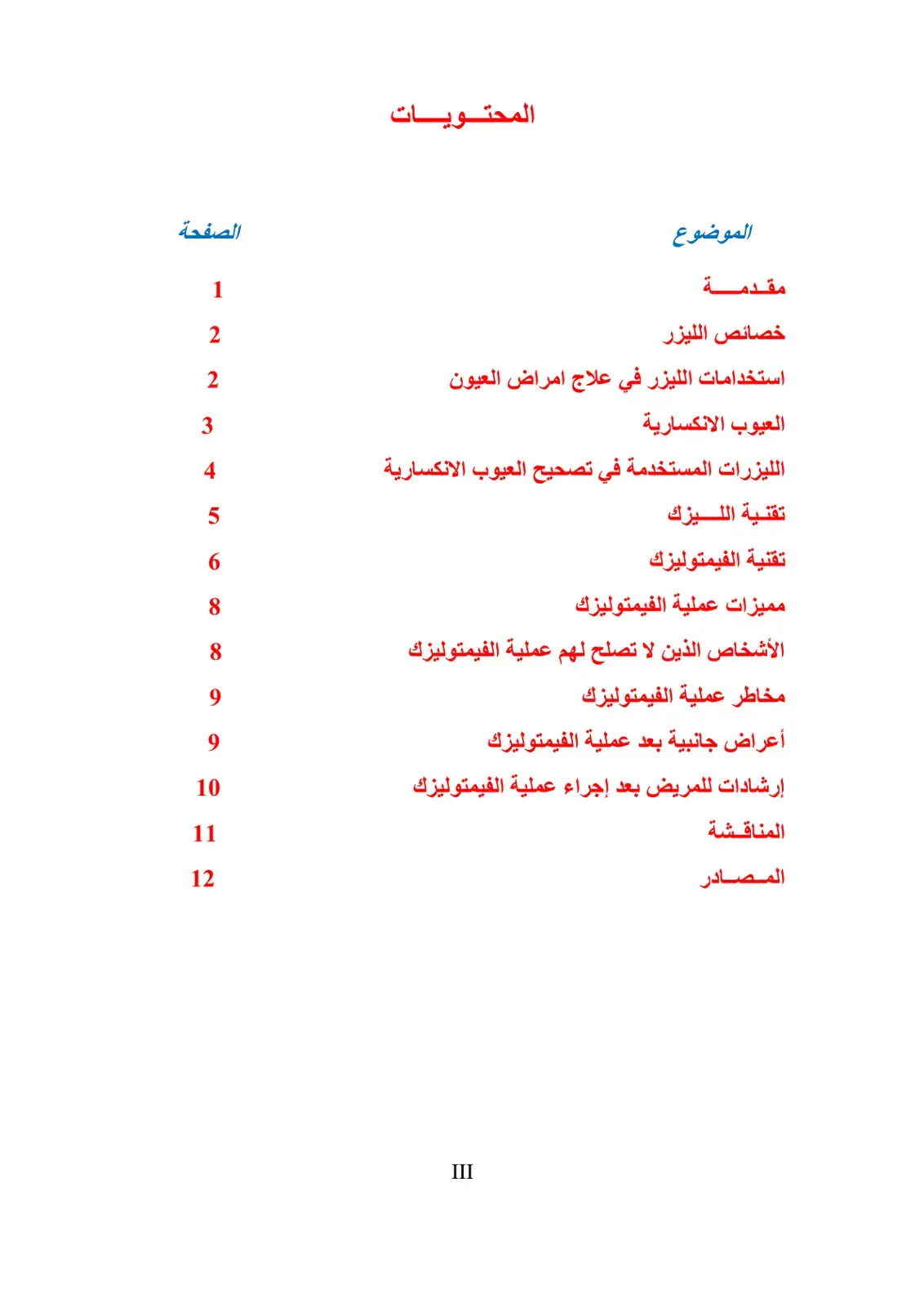 غلاف كتاب استخدامات الليزر في علاج أمراض العيون