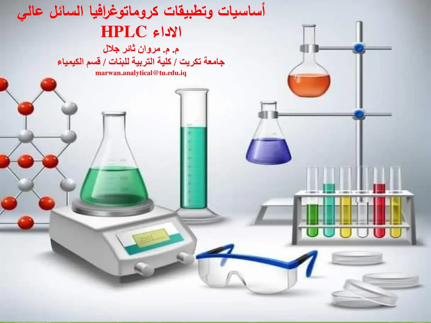 غلاف كتاب أساسيات وتطبيقات كروماتوغرافيا السائل عالي الاداء HPLC