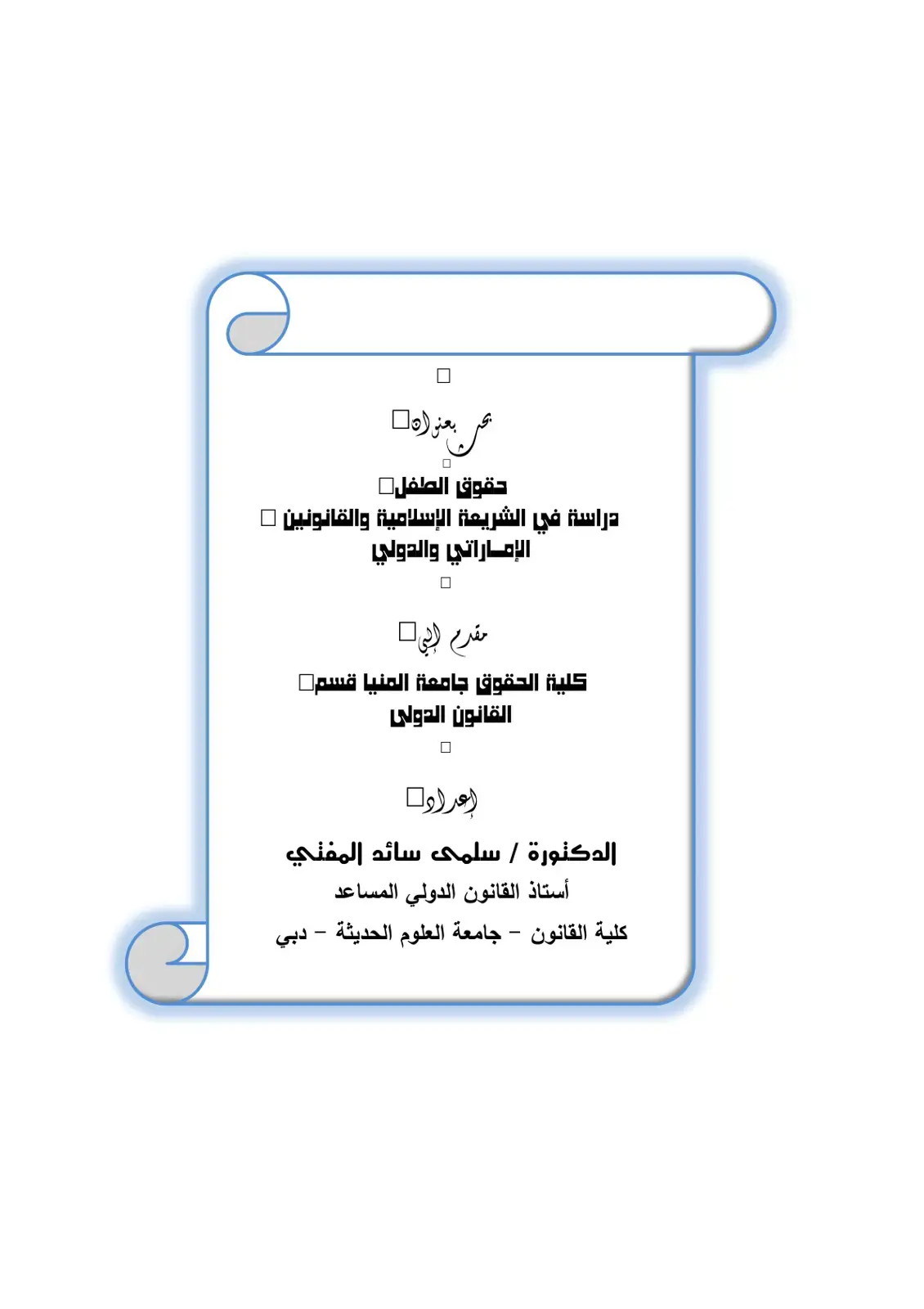 غلاف كتاب حقوق الطفل دراسة في الشريعة الإسلامية والقانونين الإماراتي والدولي