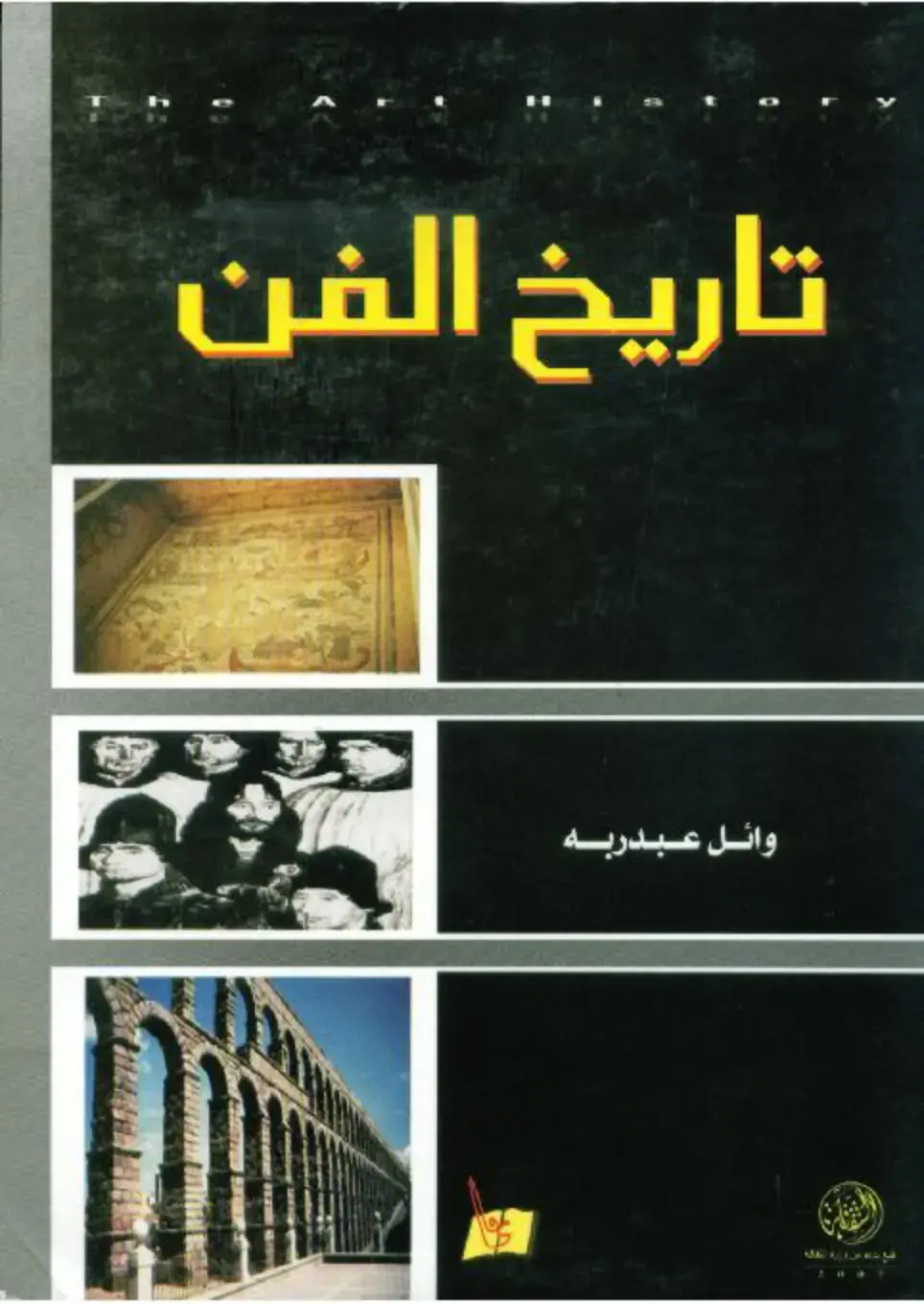 غلاف كتاب تاريخ الفن