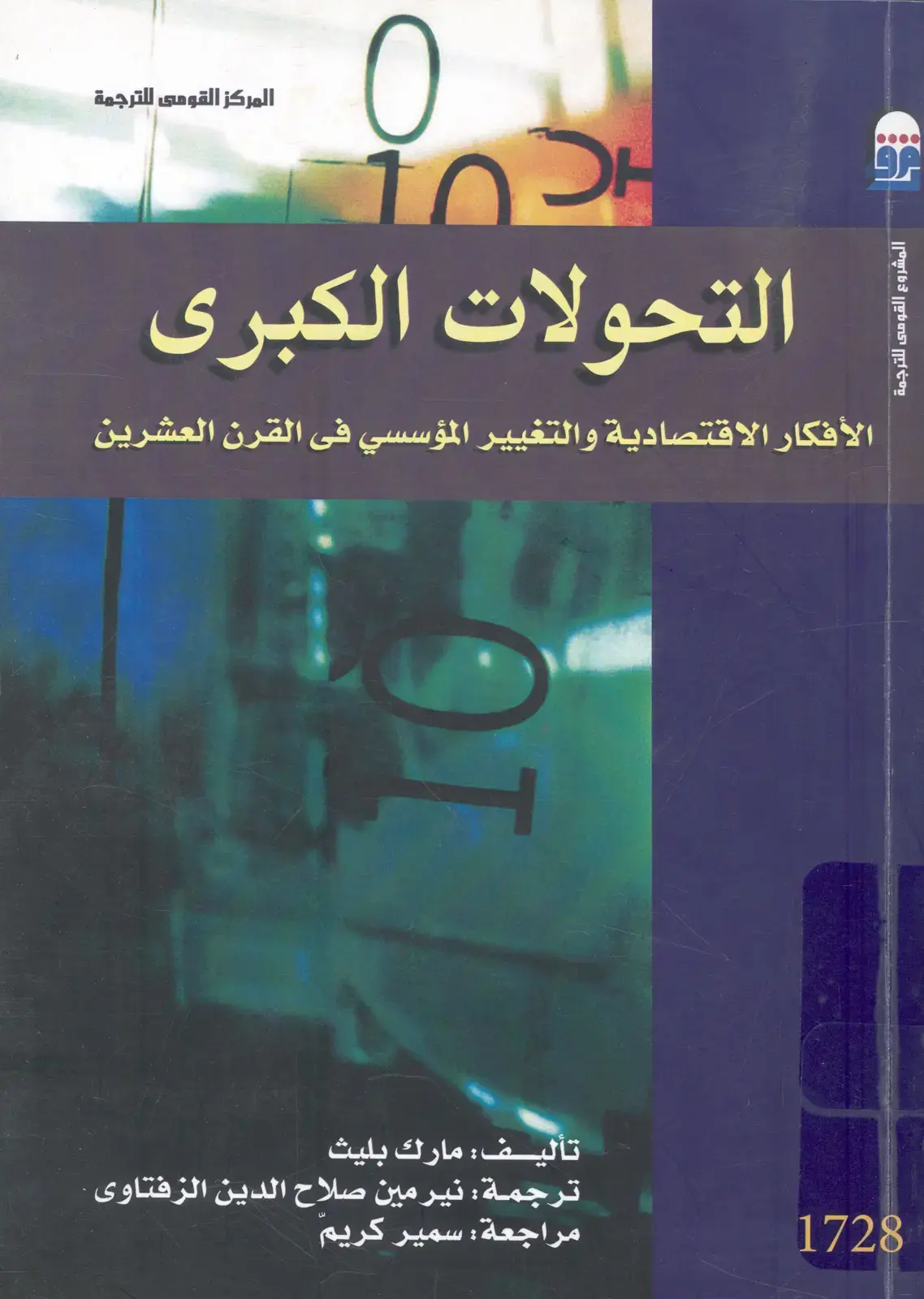 غلاف كتاب التحولات الكبرى - الأفكار الاقتصادية والتغيير المؤسسي في القرن العشرين