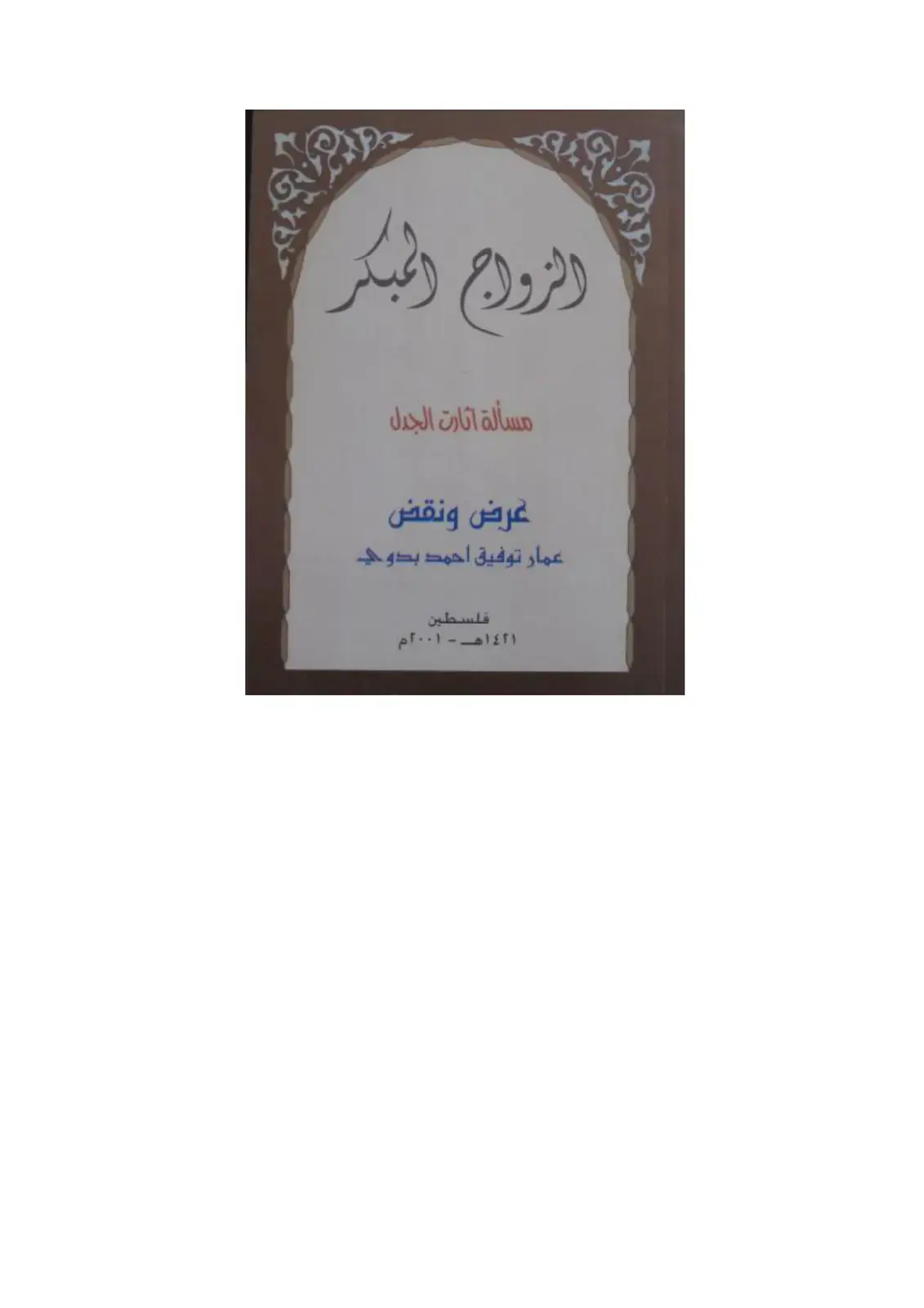 غلاف كتاب الزواج المبكر مسألة اثارت الجدل عرض ونقض