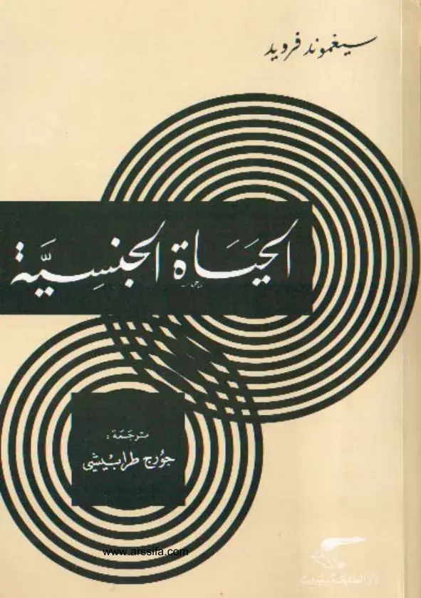 غلاف كتاب الحياة الجنسية