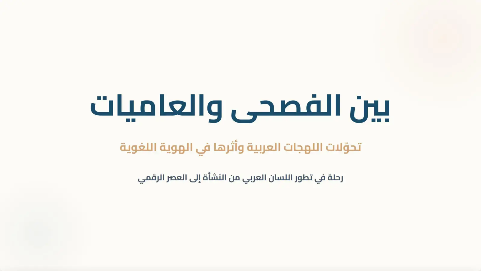 غلاف كتاب بين الفصحى والعاميات: تحولات اللهجات العربية وأثرها في الهوية اللغوية