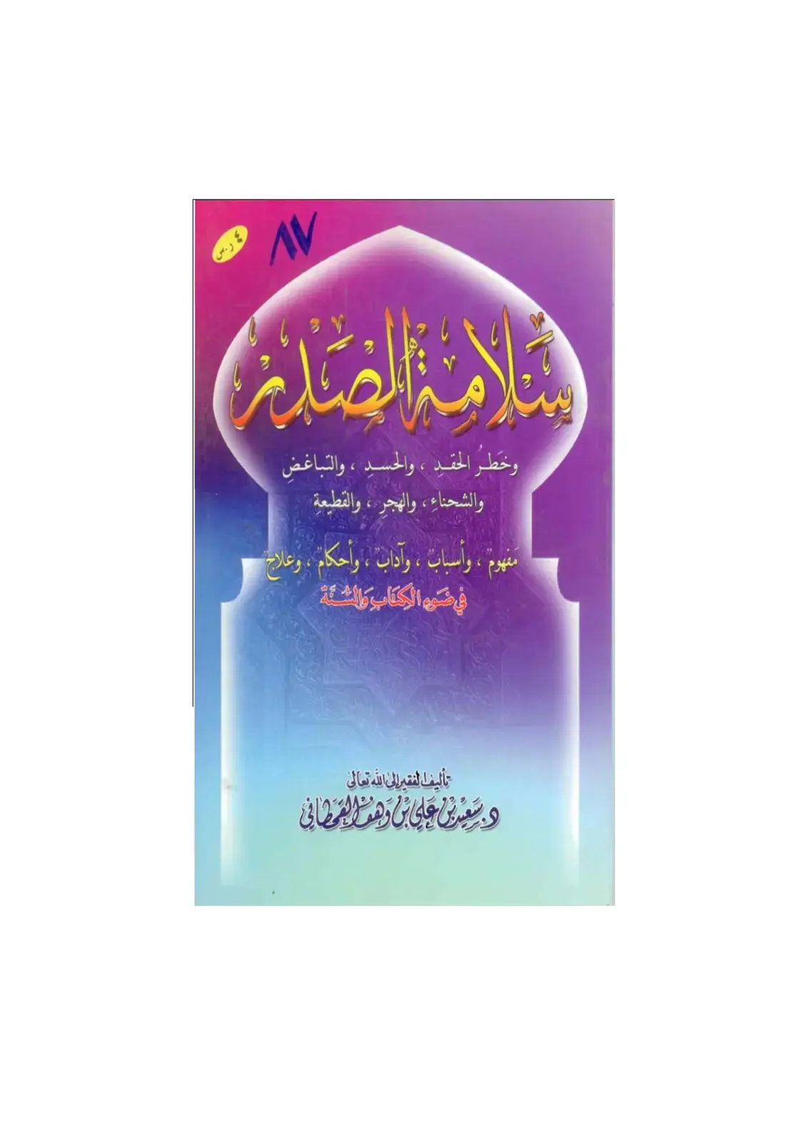 غلاف كتاب الصلة وخطر الحقد ، والحسد ، والتباغض والشحناء، والهجر ، والقطيعة
