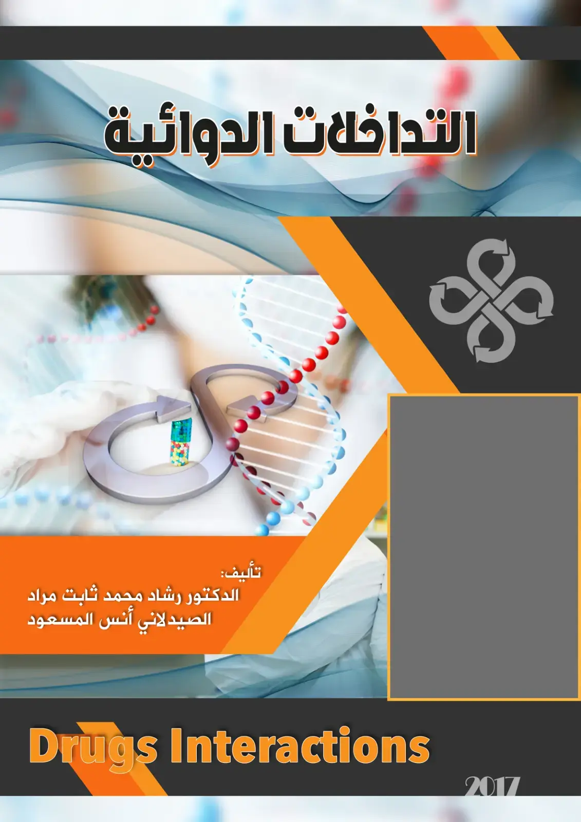 غلاف كتاب التداخلات الدوائية