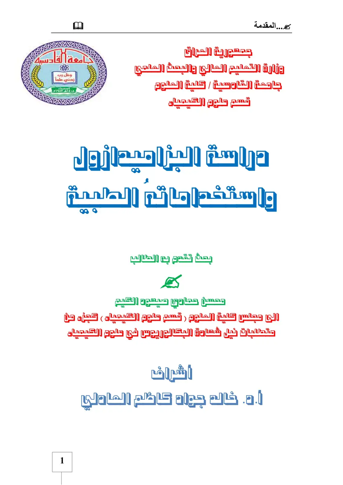 غلاف كتاب دراسة البراميدازول
