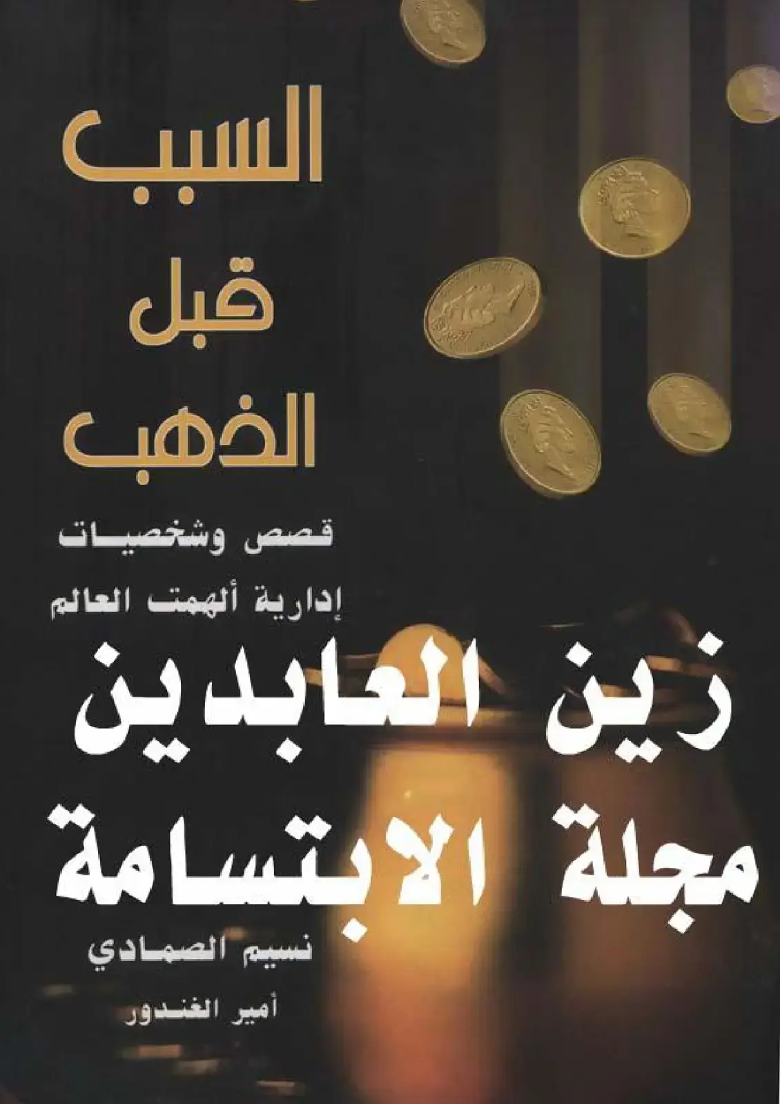 غلاف كتاب قصص وشخصيات إدارية ألهمت العالم
