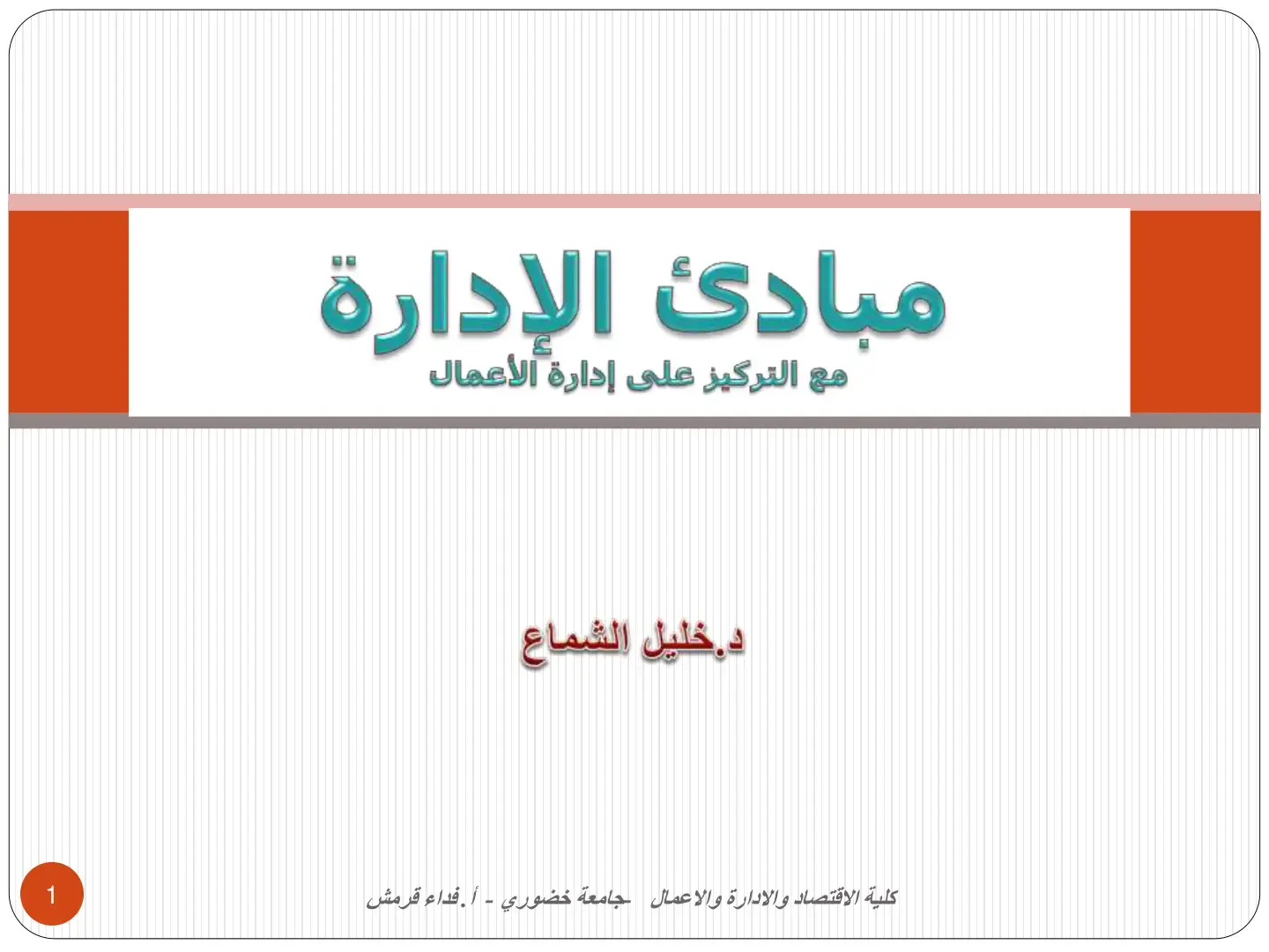 غلاف كتاب مبادئ الإدارة مع التركيز على إدارة الأعمال
