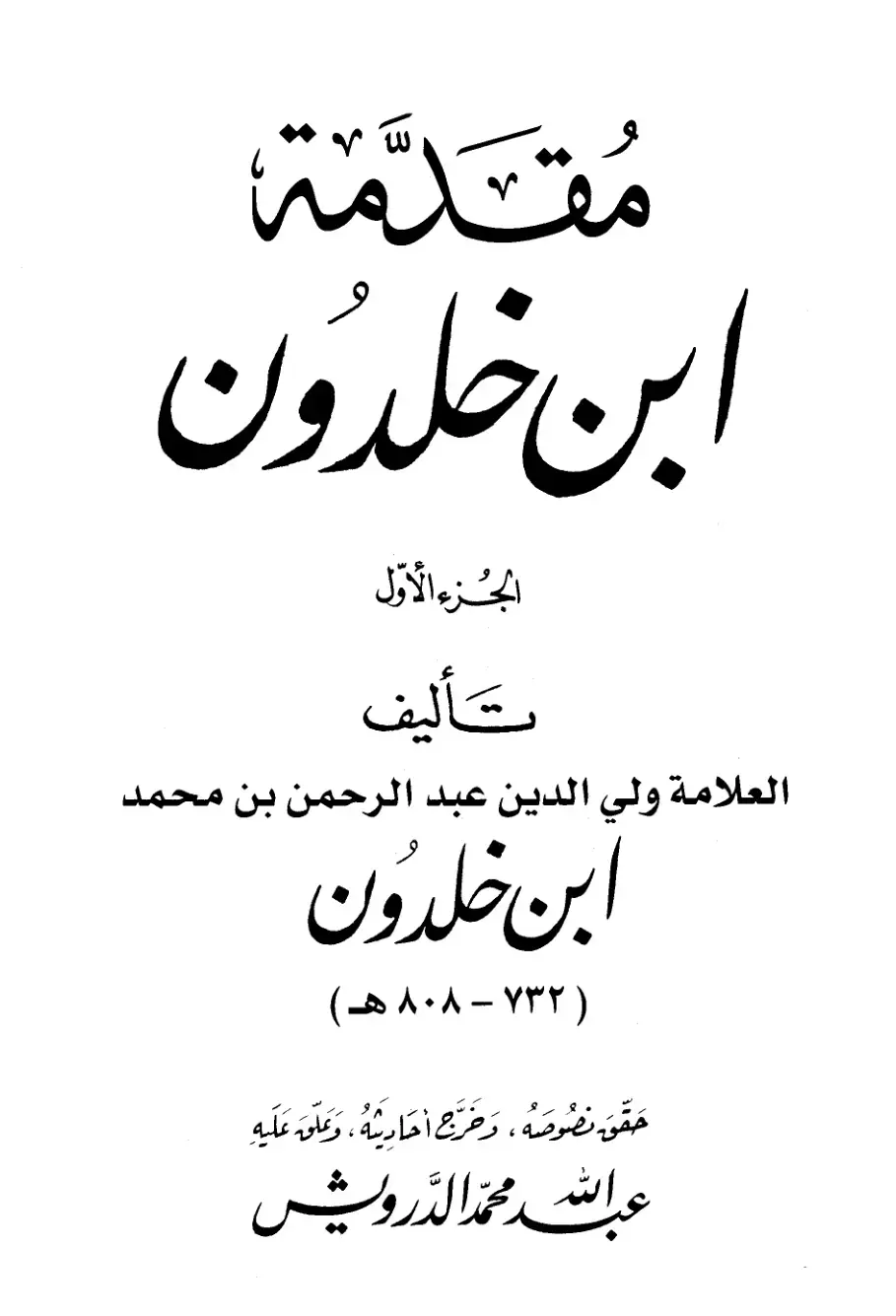 غلاف كتاب مقدمة ابن خلدون - الجزء الأول