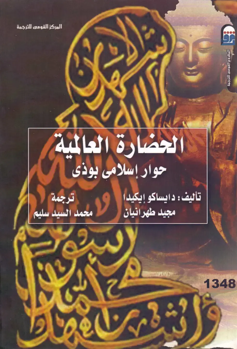 غلاف كتاب الحضارة العالمية - حوار إسلامي بوذي