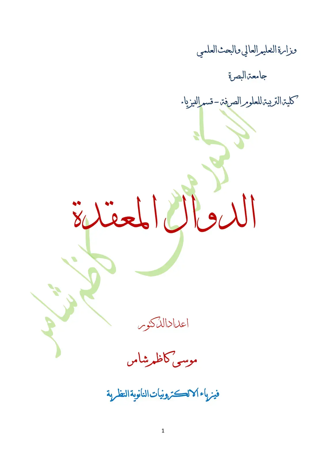 غلاف كتاب الدوال المعقدة