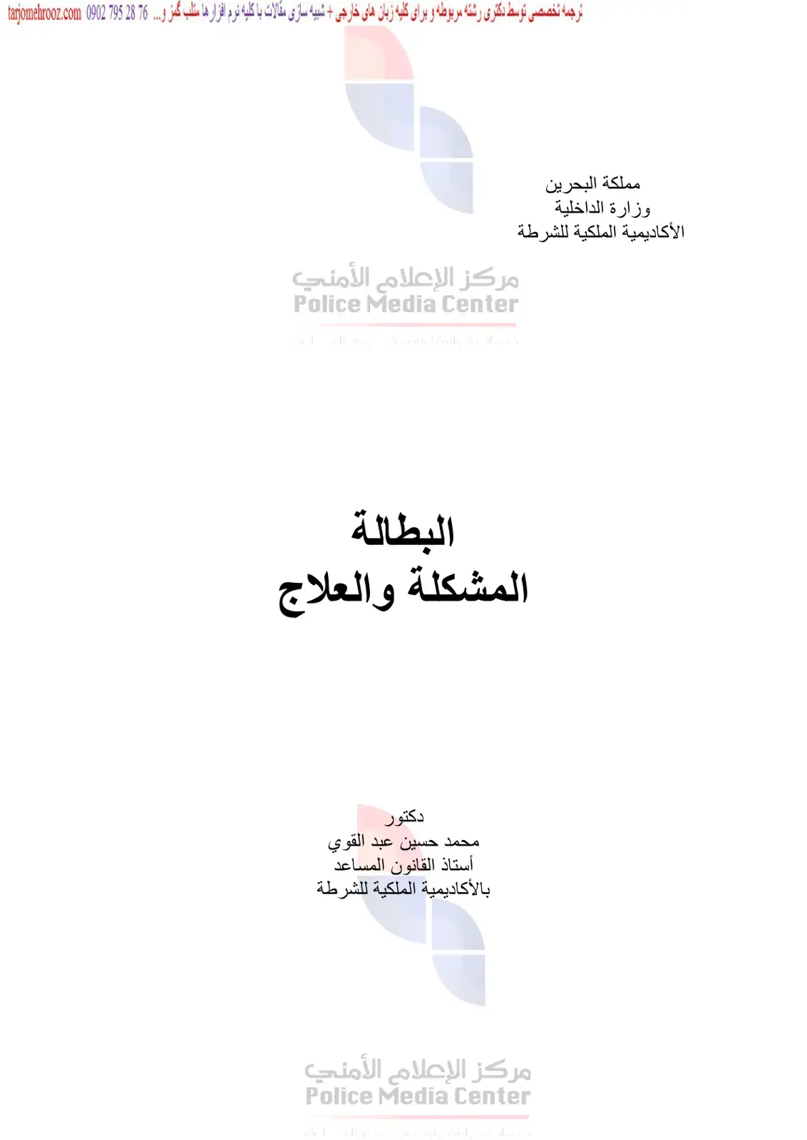 غلاف كتاب البطالة: المشكلة والعلاج