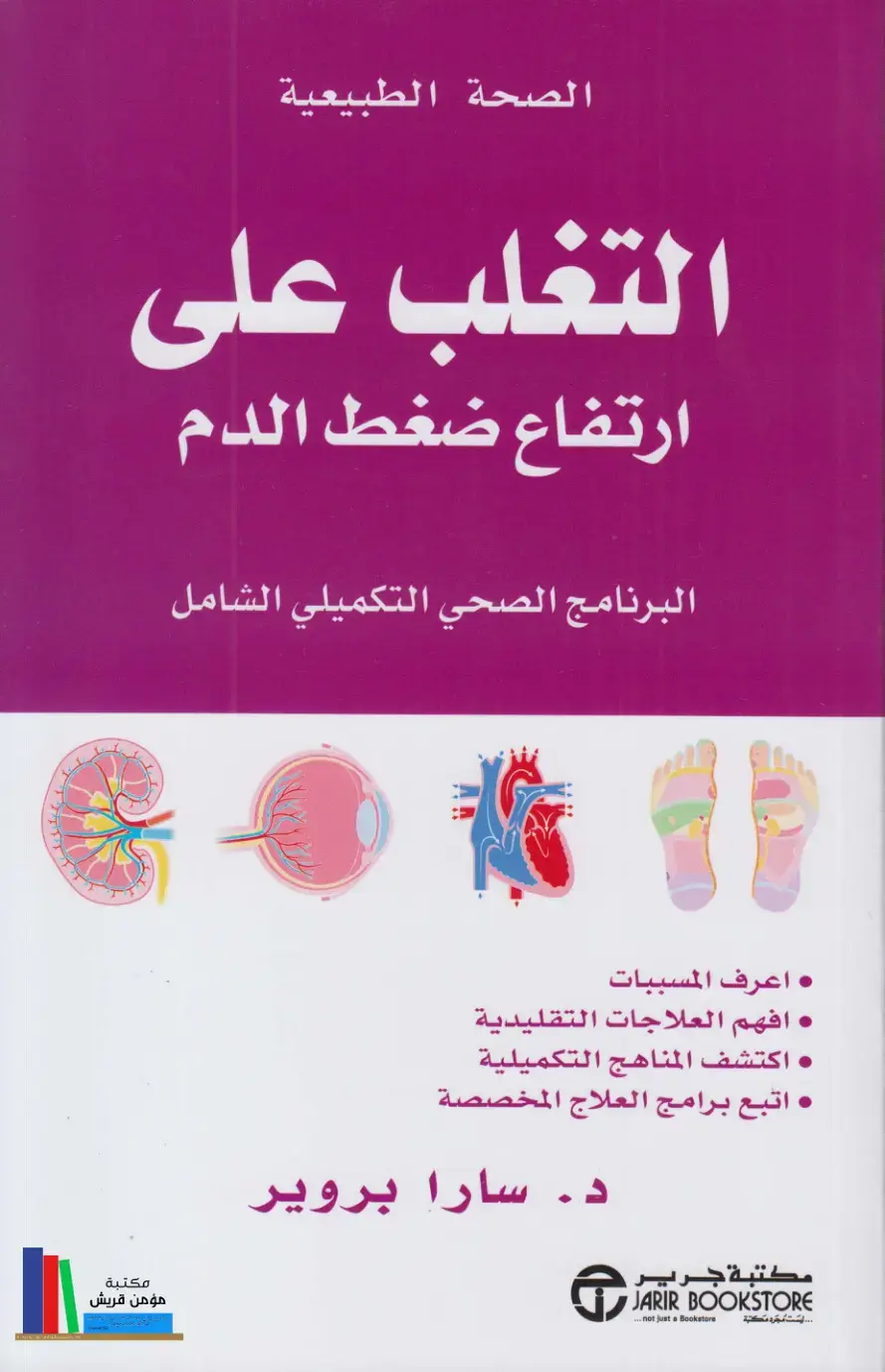 غلاف كتاب الصحة الطبيعية: التغلب على ارتفاع ضغط الدم