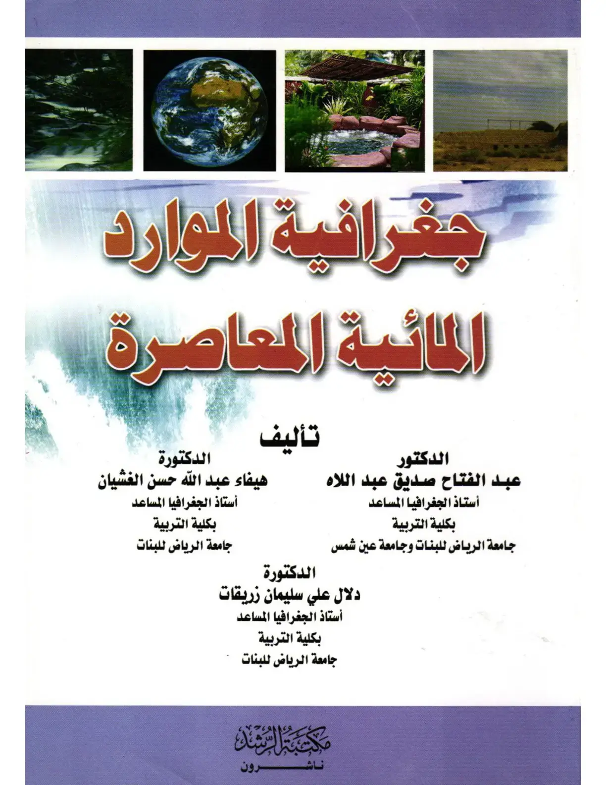غلاف كتاب جغرافية الموارد المائية المعاصرة