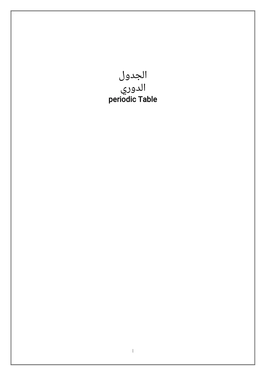 غلاف كتاب الجدول الدوري