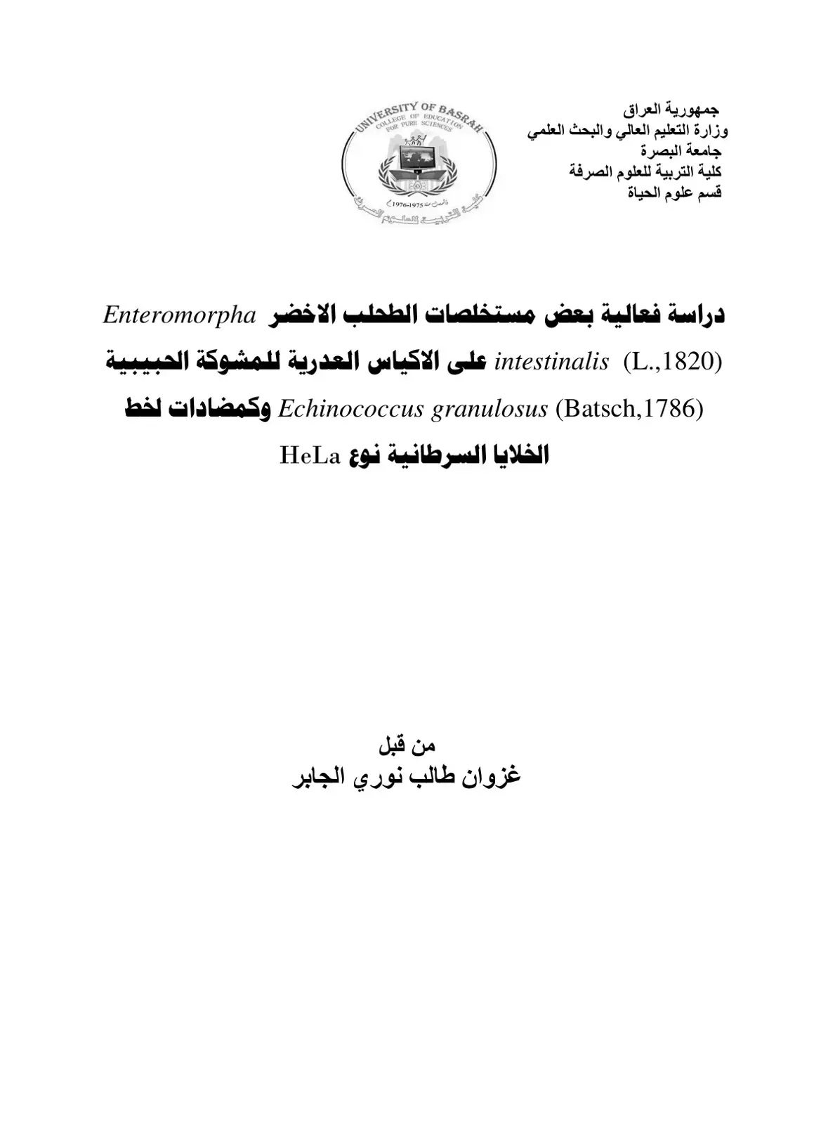 غلاف كتاب دراسة فعالية بعض مستخلصات الطحلب الأخضر Enteromorpha intestinalis L على الأكياس العدرية للمشوكة الحبيبية Echinococcus granulosus (Batsch) وكمضادات لخط الخلايا السرطانية نوع HeLa