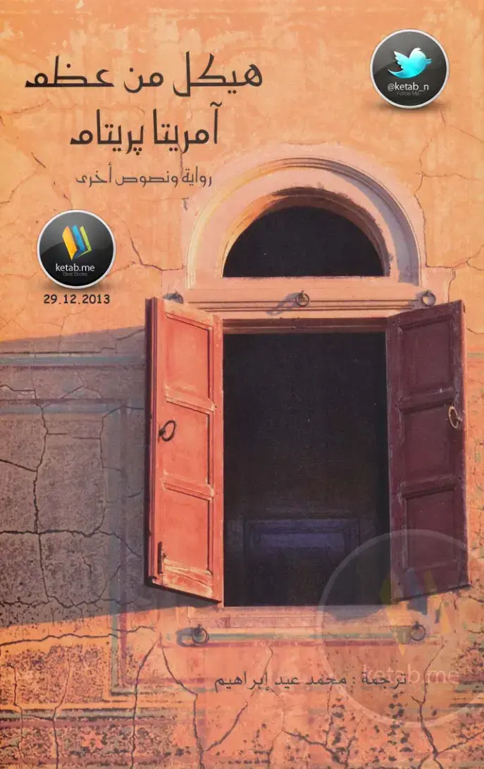 غلاف كتاب هيكل من عظم