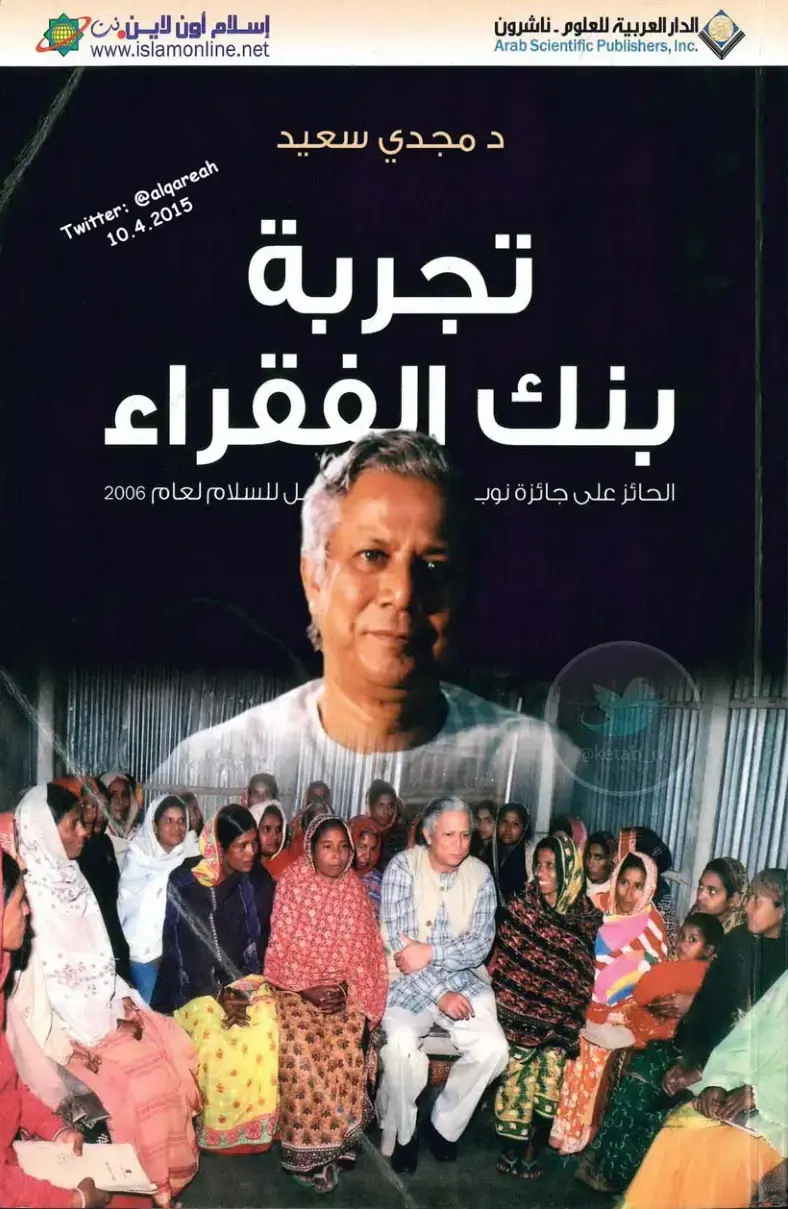 غلاف كتاب تجربة بنك الفقراء