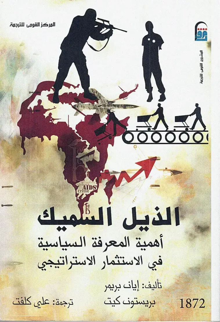 غلاف كتاب أهمية المعرفة السياسية في الاستثمار الاستراتيجي