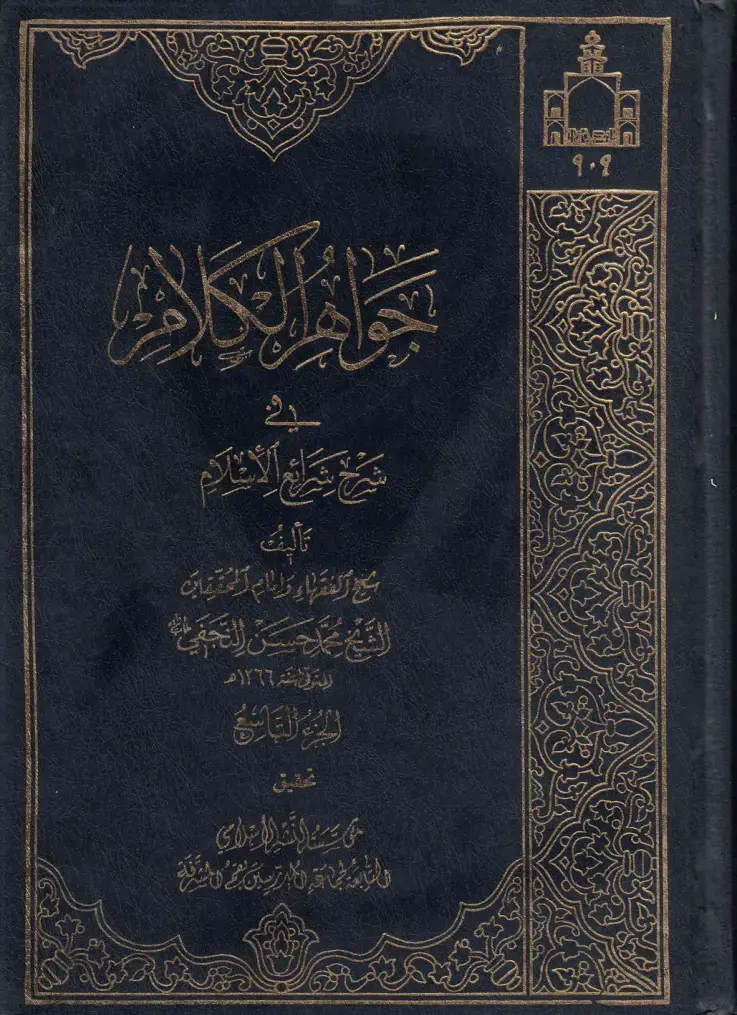 غلاف كتاب شرح شرائع الإسلام - تأليف محسن نجفي - الجزء التاسع