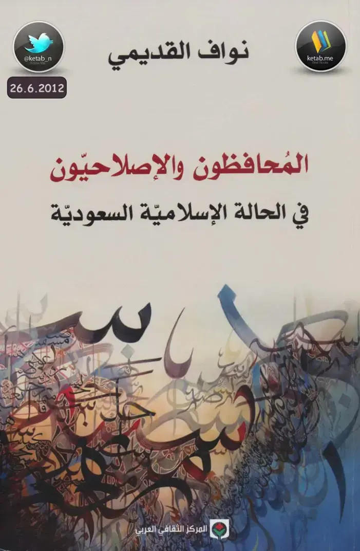 غلاف كتاب المحافظون والإصلاحيون في الحالة الإسلامية السعودية