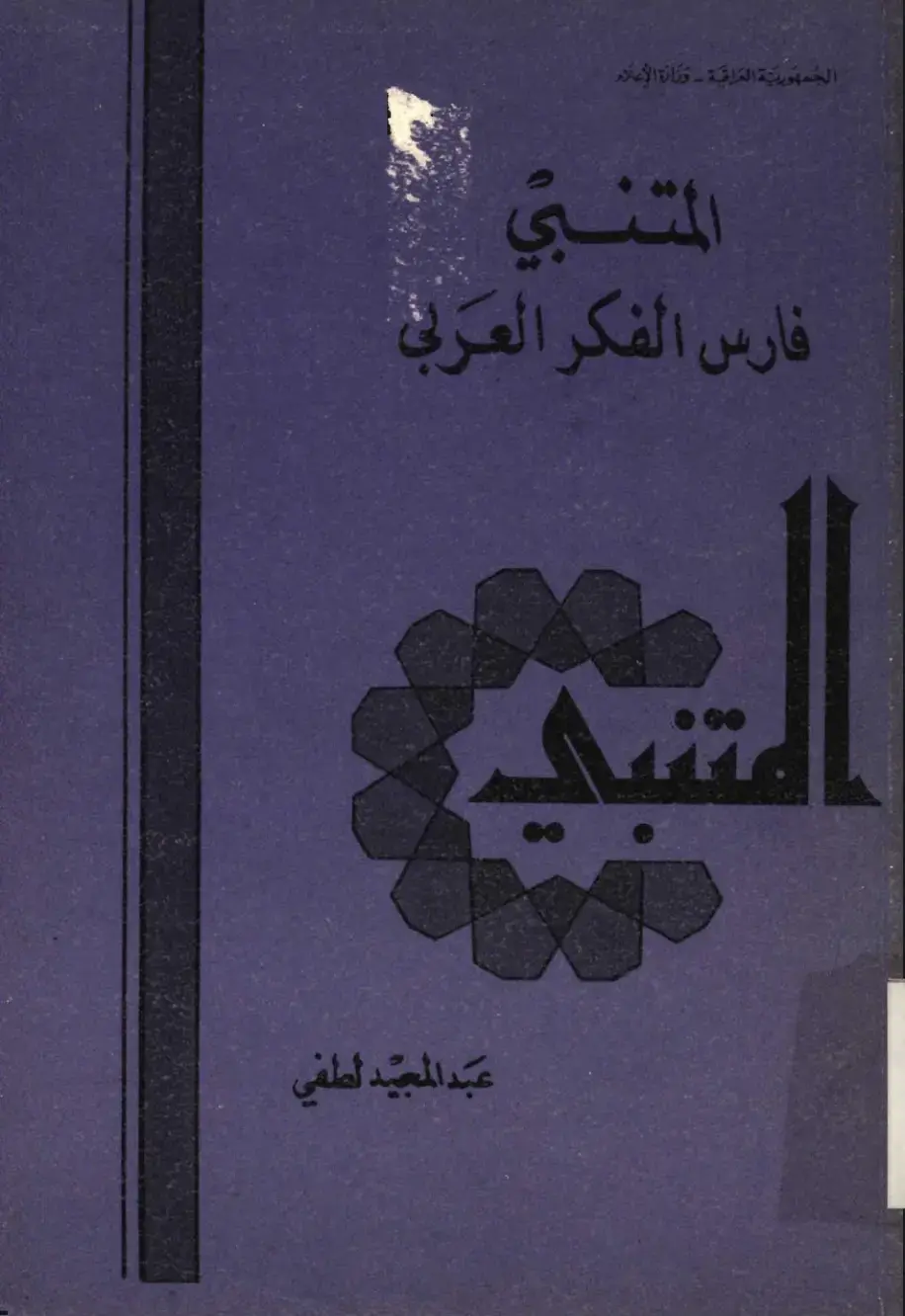 غلاف كتاب المتنبي فارس الفكر العربي