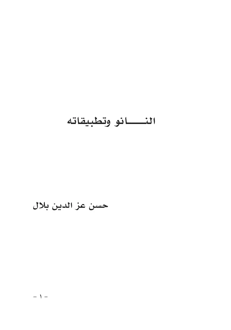 غلاف كتاب النانو وتطبيقاته