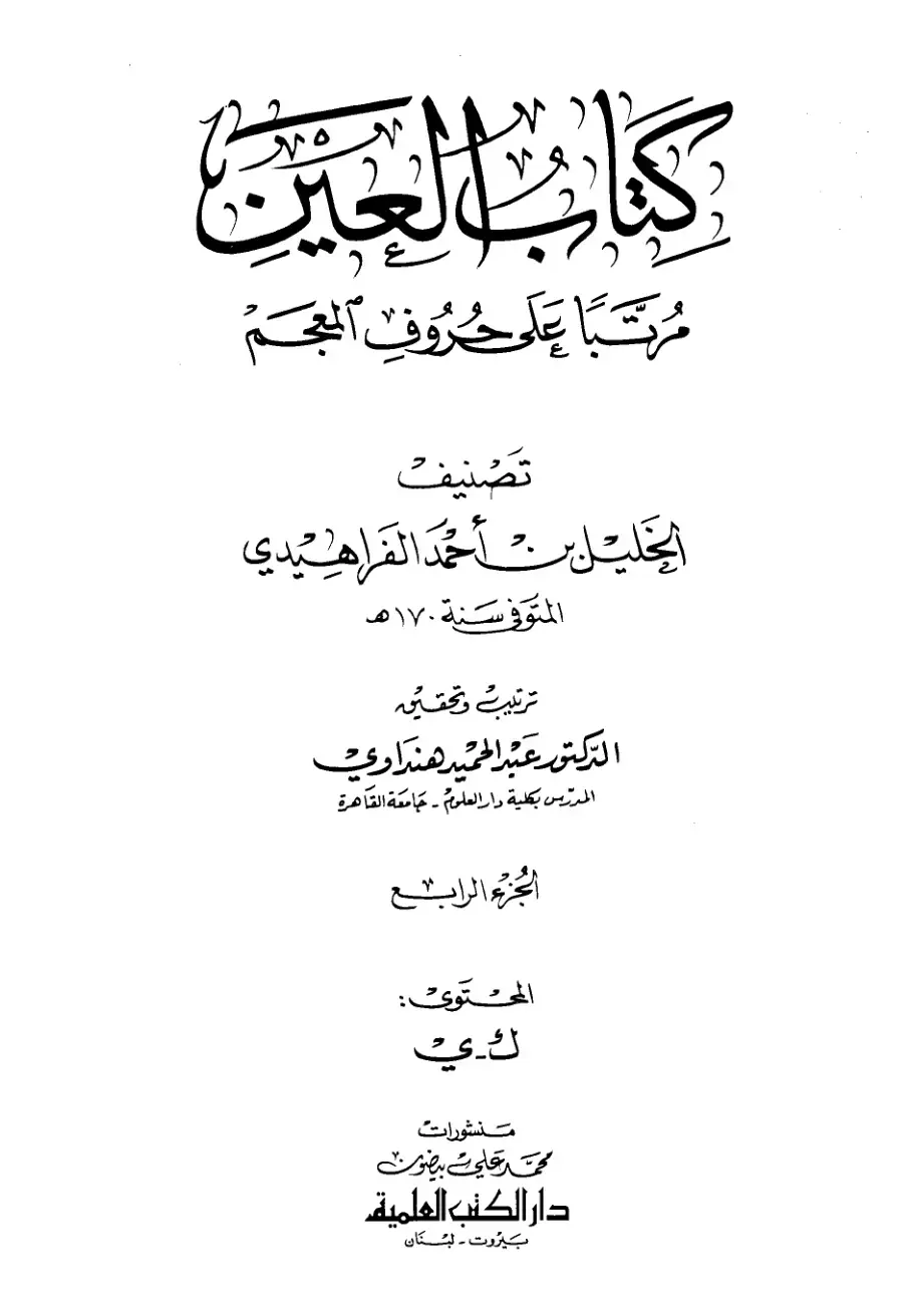 غلاف كتاب كتاب العين - الجزء الرابع