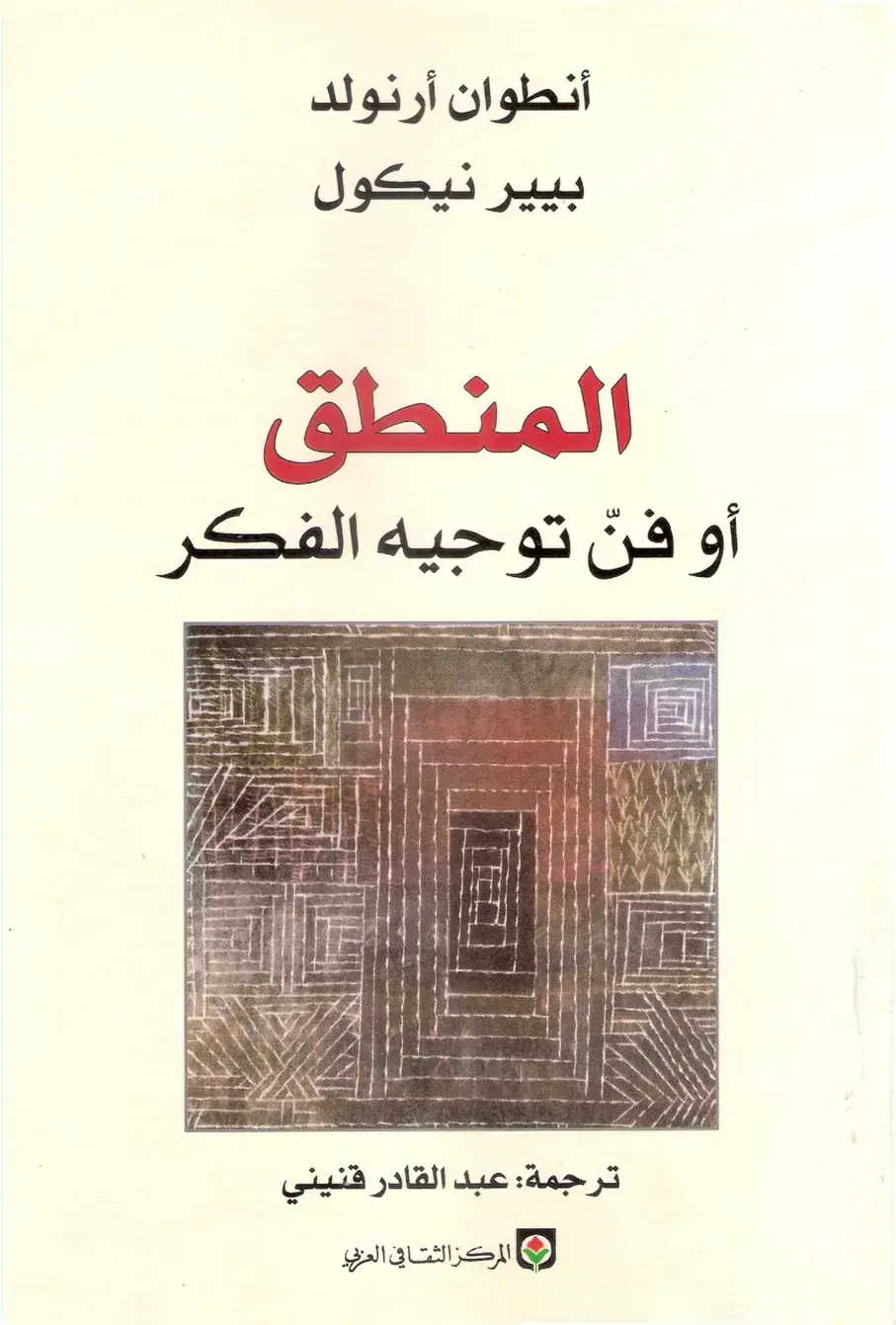 غلاف كتاب المنطق أو فن توجيه الفكر