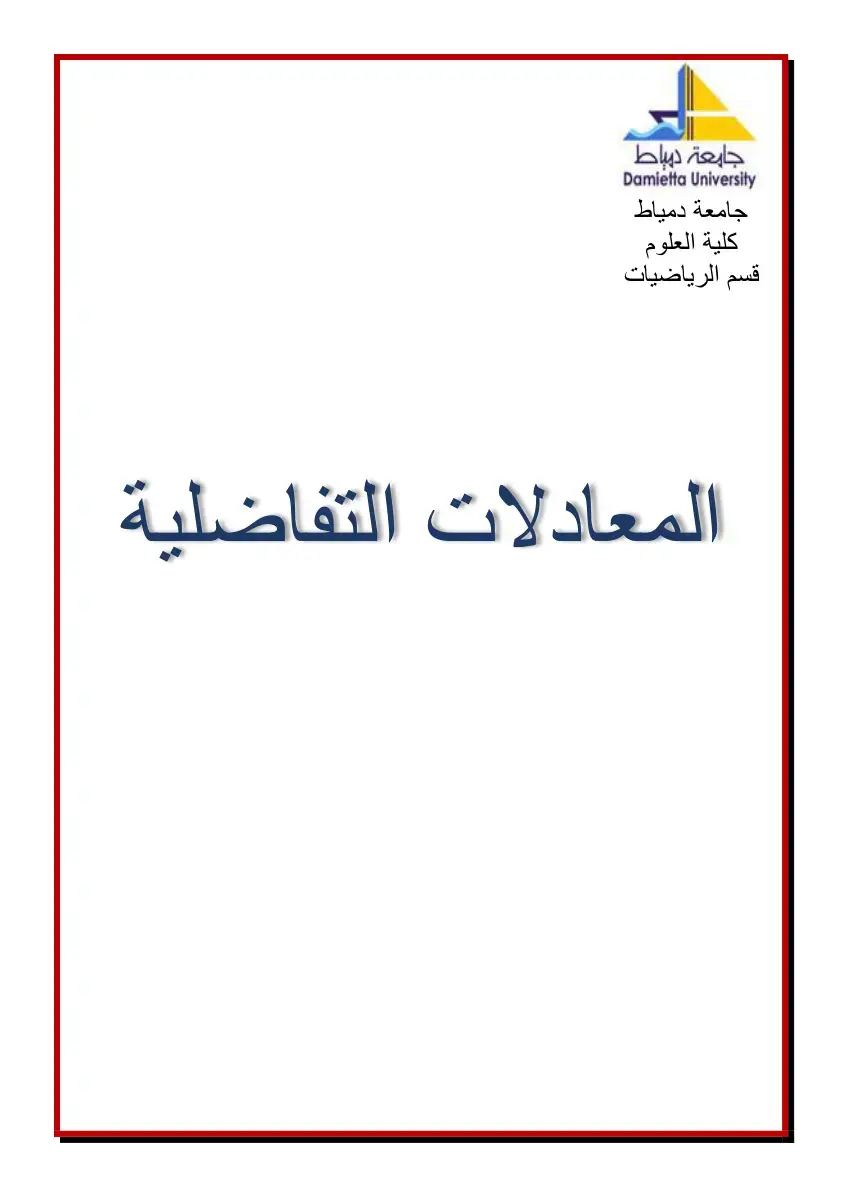 غلاف كتاب المعادلات التفاضلية