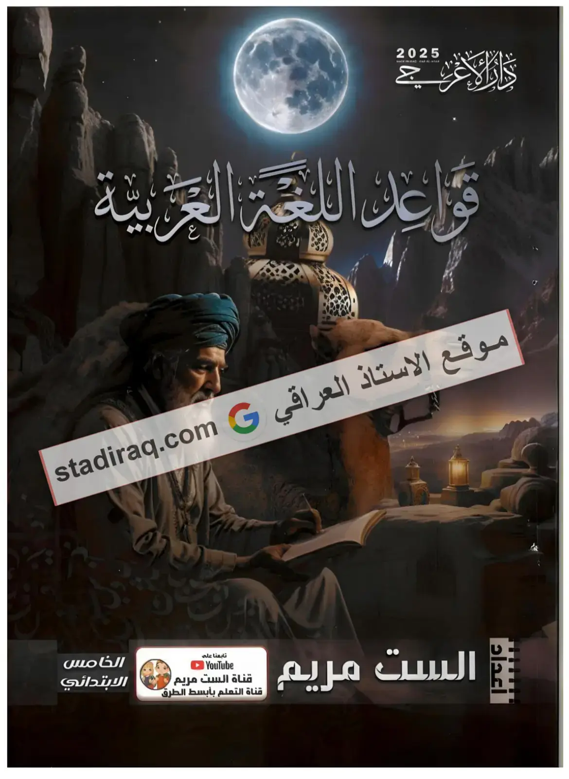غلاف كتاب قواعد اللغة العربية - الخامس الابتدائي