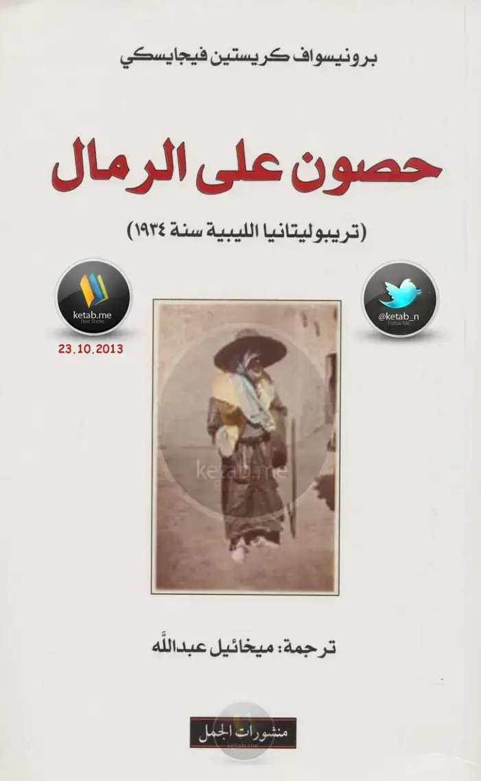 غلاف كتاب حصون على الرمال