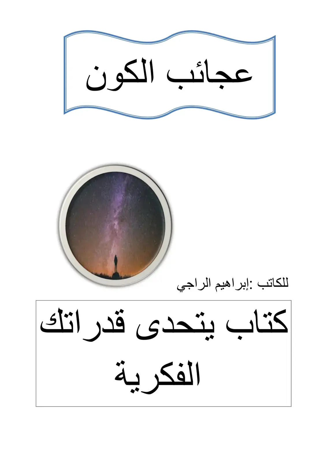 غلاف كتاب عجائب الكون