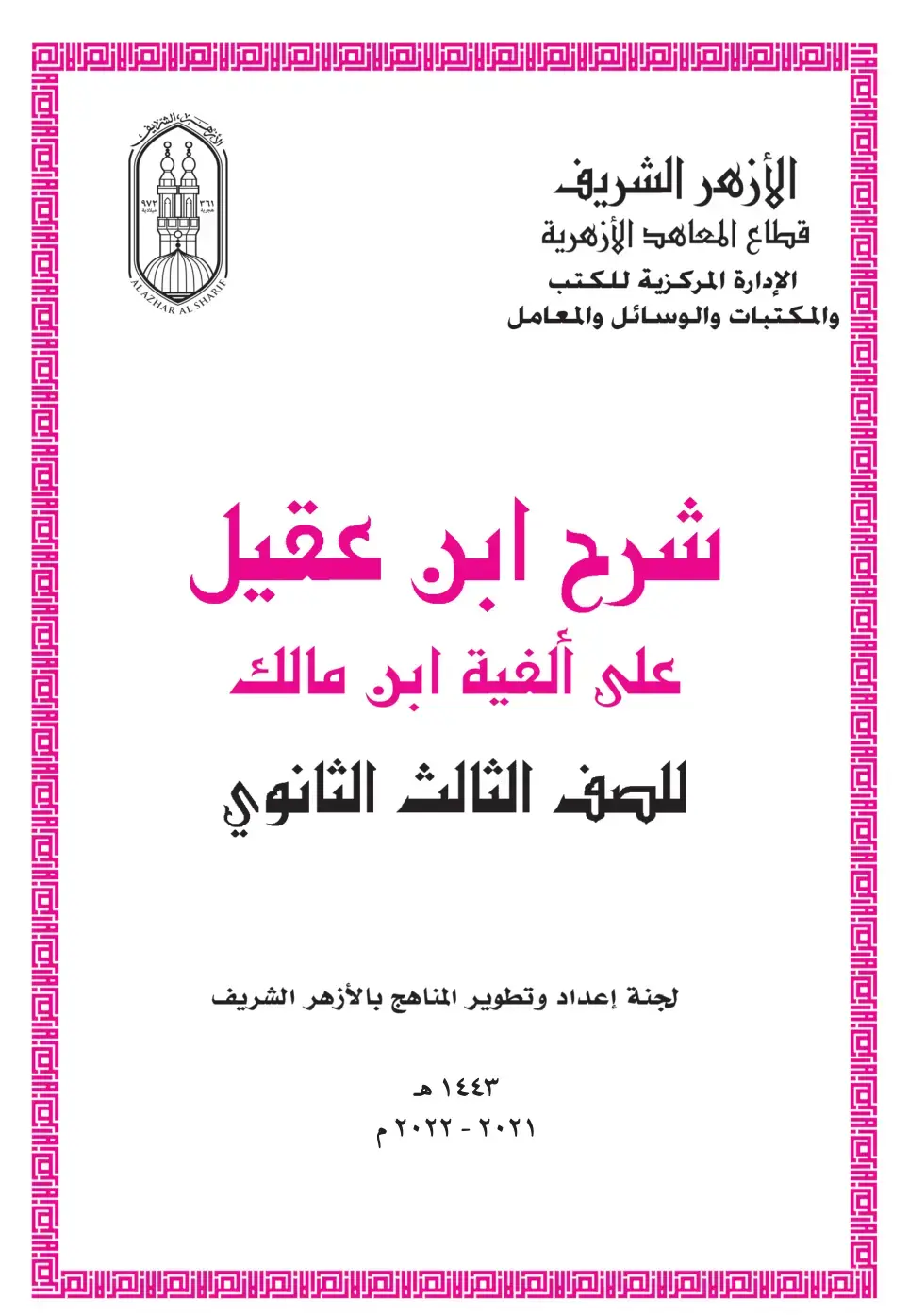 غلاف كتاب شرح ابن عقيل على ألفية ابن مالك - للصف الثالث الثانوي