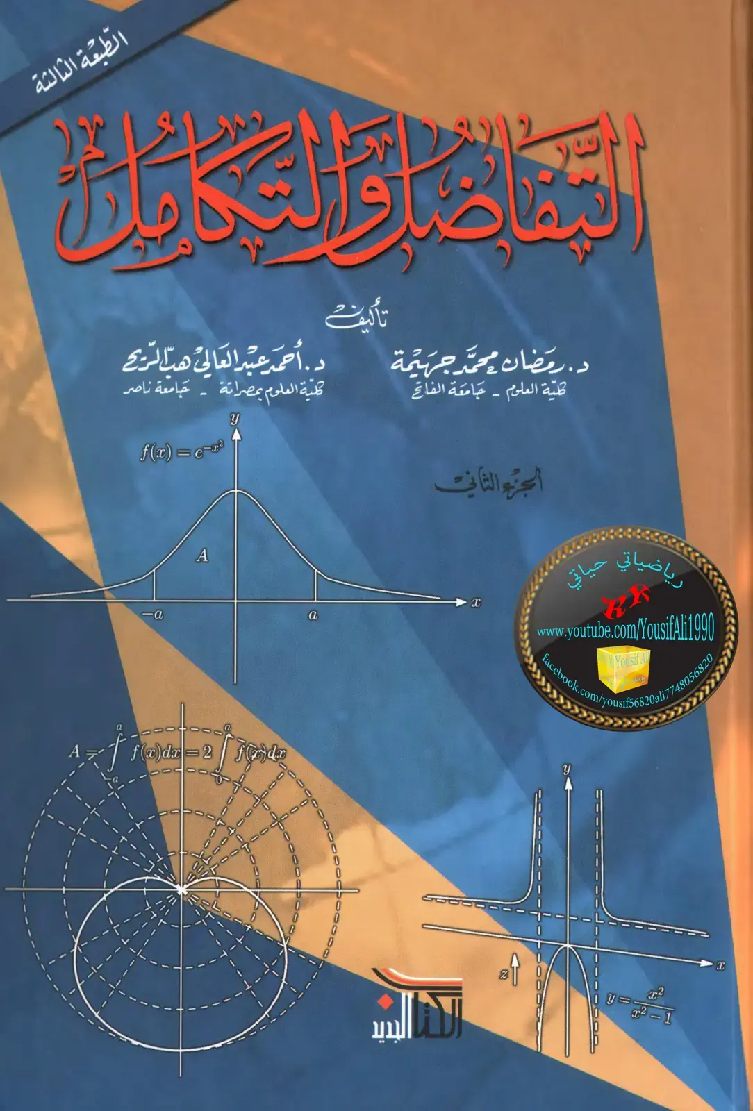 غلاف كتاب البنات او التكايات