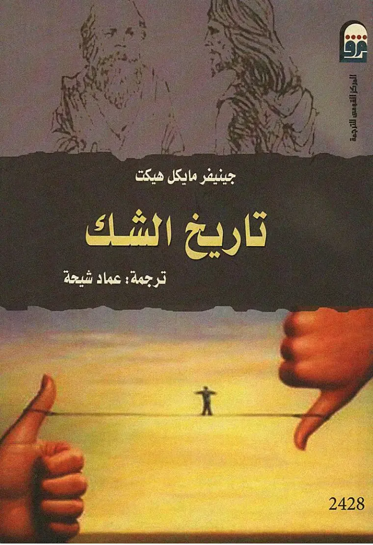 غلاف كتاب تاريخ الشك