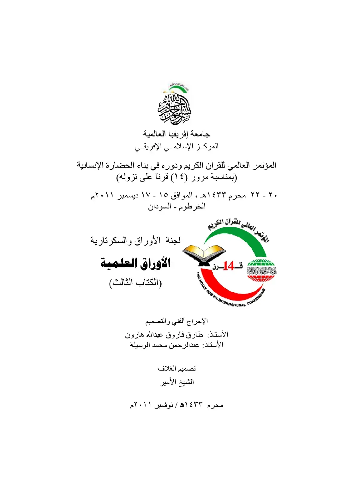 غلاف كتاب المؤتمر العالمي للقرآن الكريم ودوره في بناء الحضارة الإنسانية - الأوراق العلمية (الكتاب الثالث)
