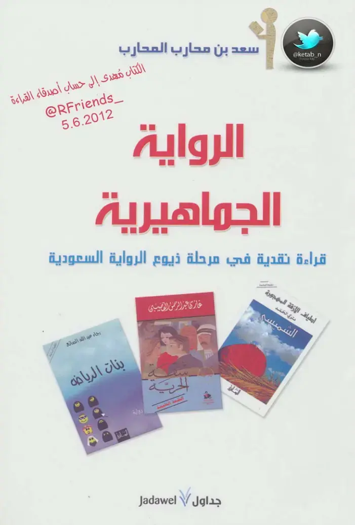 غلاف كتاب الجماهيرية قراءة نقدية في مرحلة ذيوع الرواية السعودية