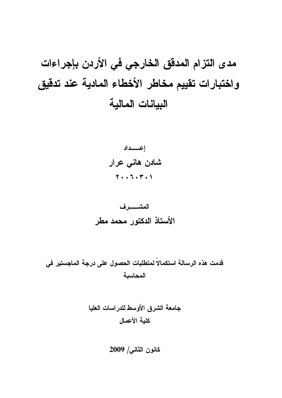 غلاف كتاب مدى التزام المدقق الخارجي في الأردن بإجراءات واختبارات تقييم مخاطر الأخطاء المادية عند تدقيق البيانات المالية