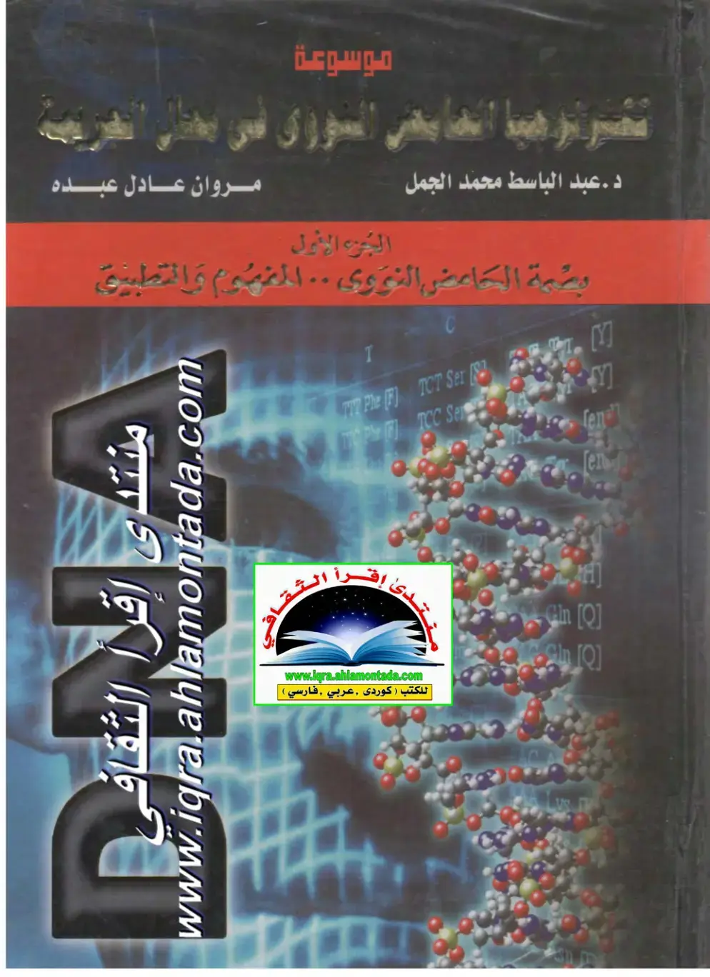 غلاف كتاب بضعة الحامض النووي .. المفهوم والتطبيق