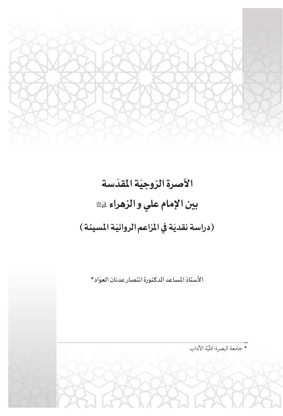 غلاف كتاب الأصرة الزوجية المقدسة بين الإمام علي والزهراء عليها السلام