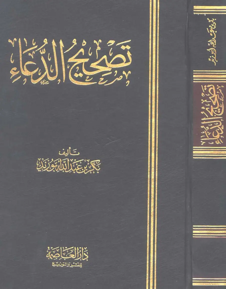 غلاف كتاب صيغة الدعاء
