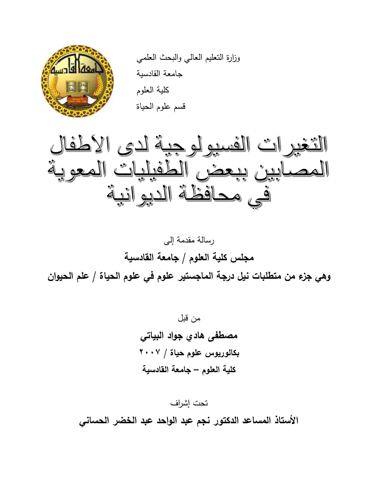 غلاف كتاب التغيرات الفسيولوجية لدى الأطفال المصابين ببعض الطفيليات المعوية في محافظة الديوانية